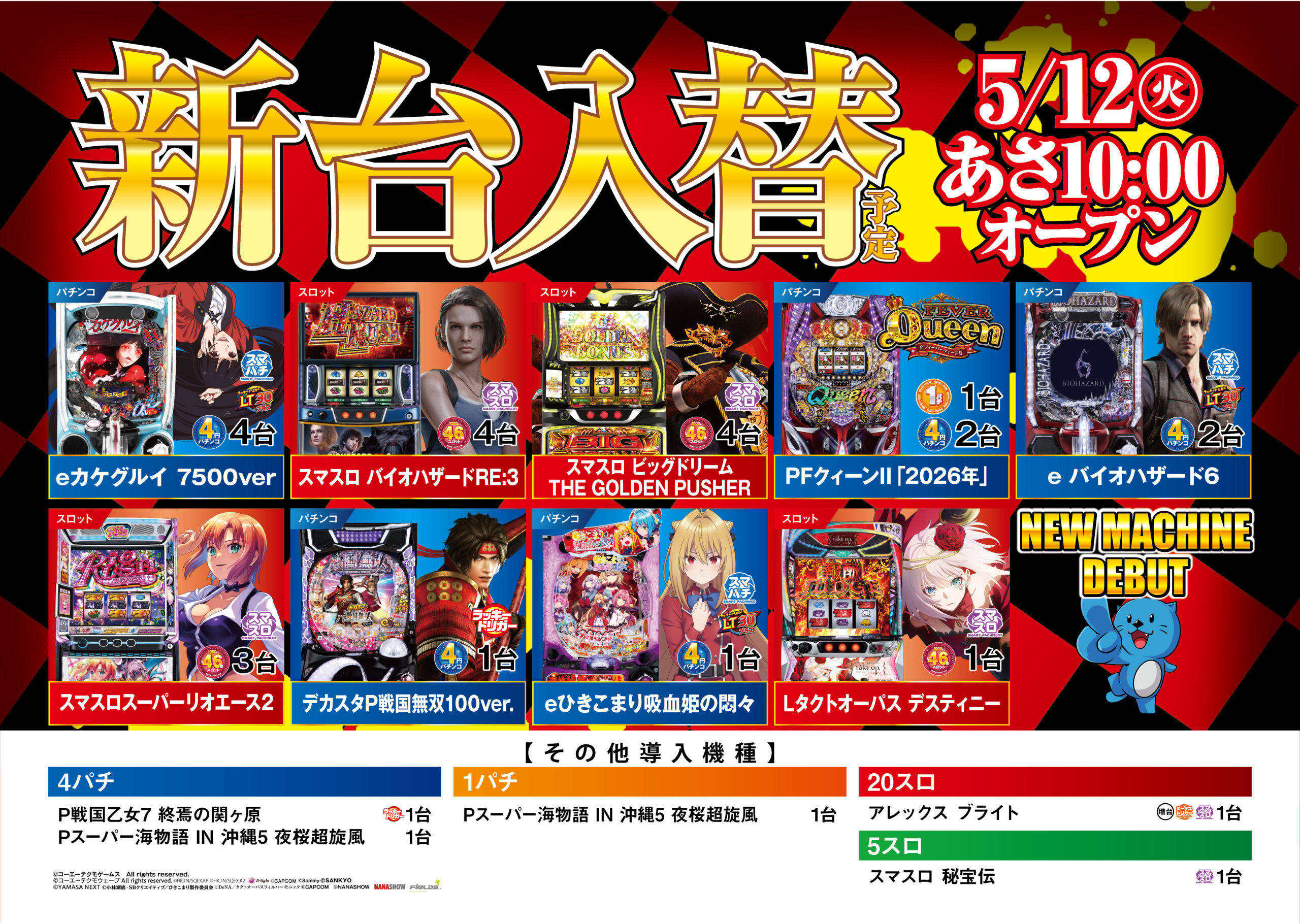 新台入替情報