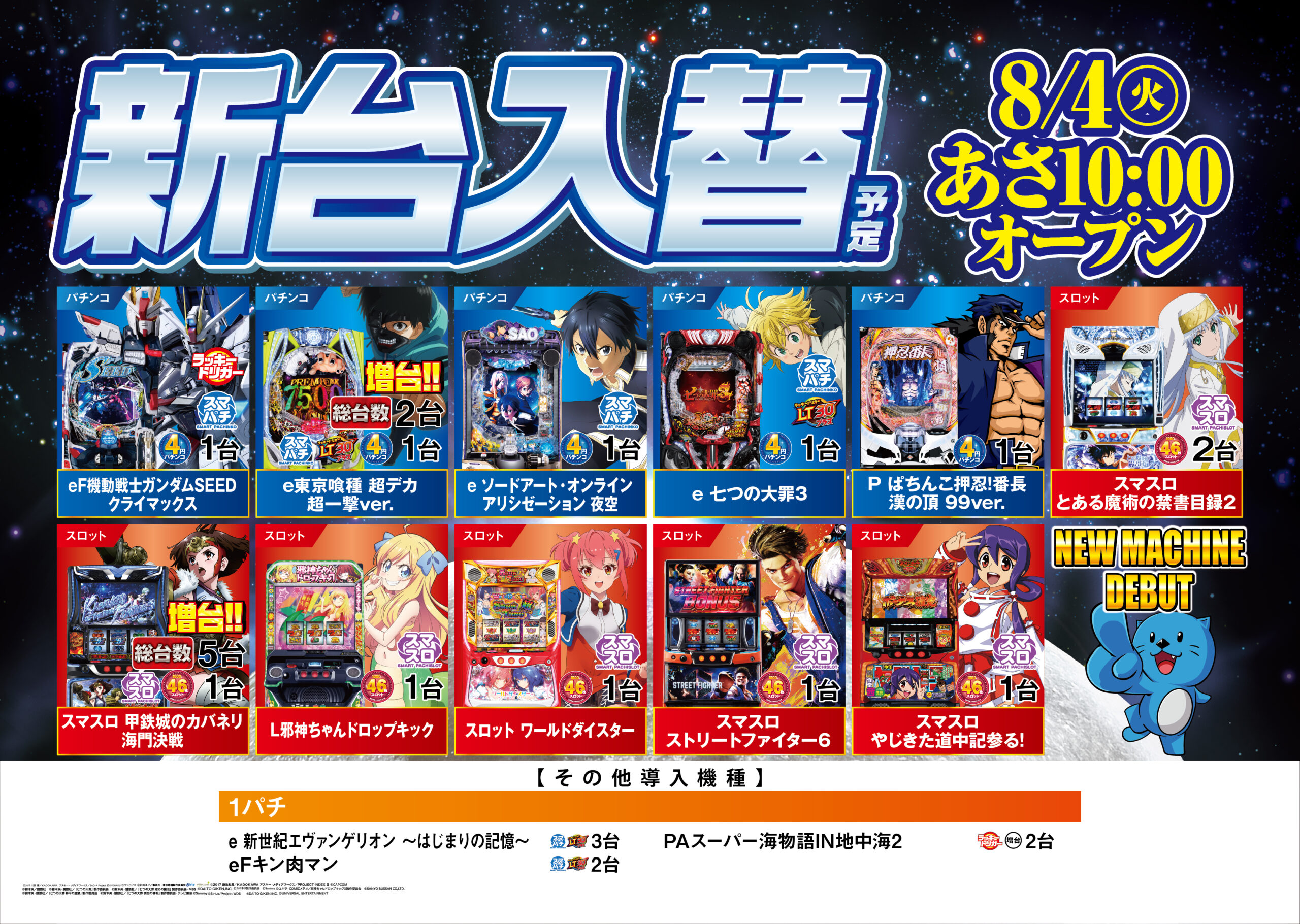 新台入替情報